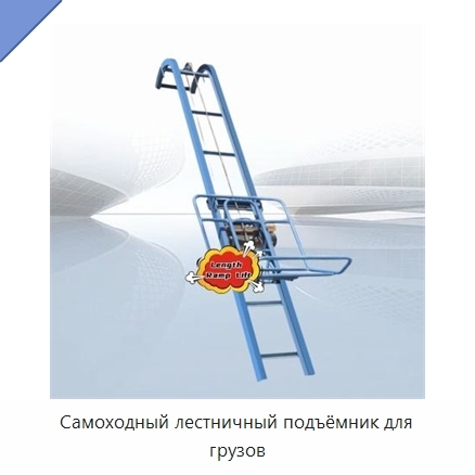 Самоходный лестничный подъёмник для грузов