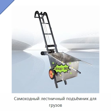 Самоходный лестничный подъёмник для грузов