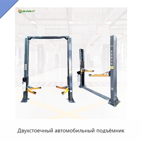 Двухстоечный автомобильный подъёмник