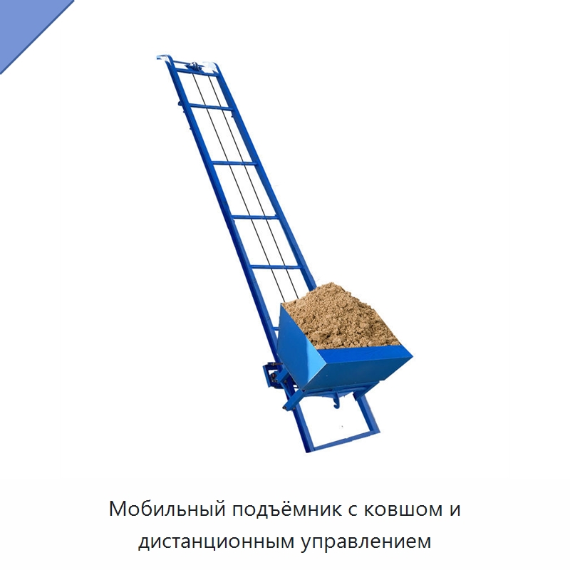 Мобильный подъёмник с ковшом и дистанционным управлением — Электротали
