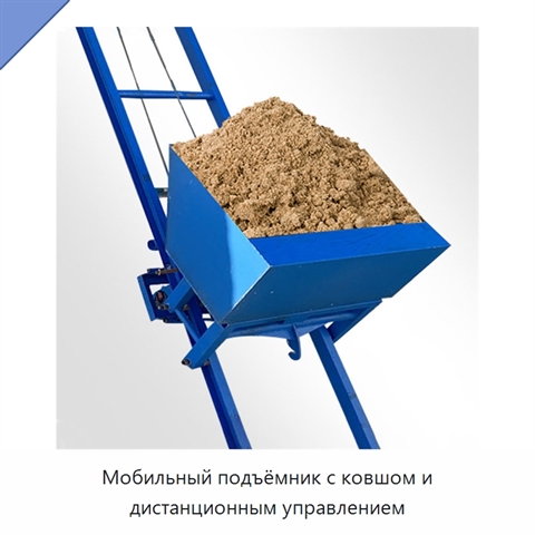 Мобильный подъёмник с ковшом и дистанционным управлением