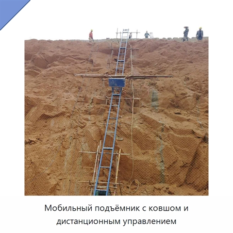 Мобильный подъёмник с ковшом и дистанционным управлением