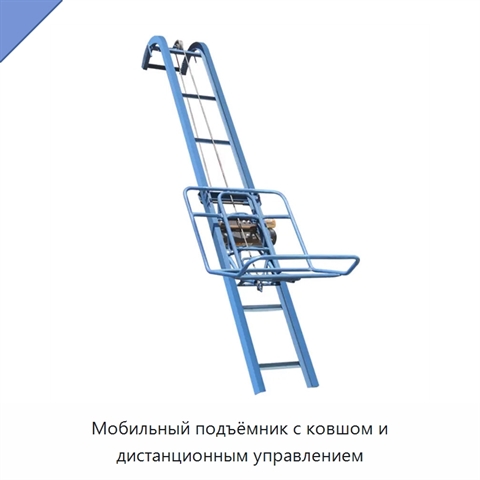 Мобильный подъёмник с ковшом и дистанционным управлением
