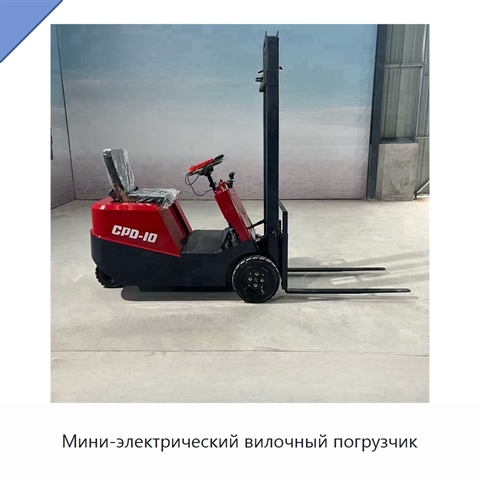 Мини-электрический вилочный погрузчик