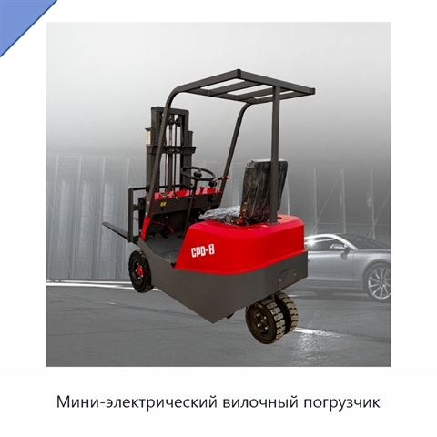 Мини-электрический вилочный погрузчик
