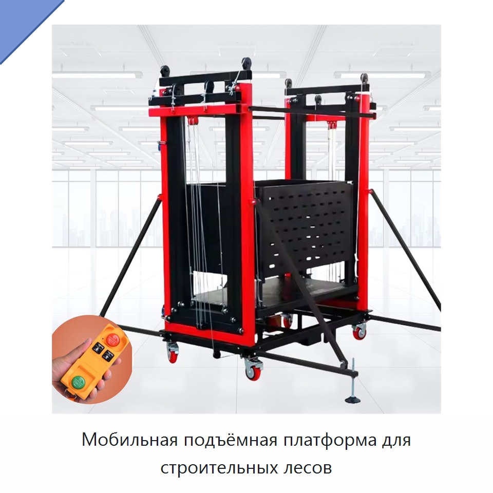 Мобильная подъёмная платформа для строительных лесов — Подъемные столы