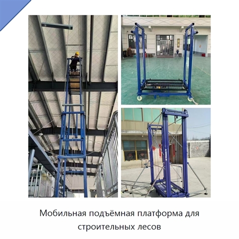 Мобильная подъёмная платформа для строительных лесов