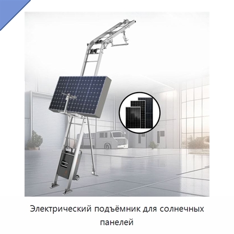 Электрический подъёмник для солнечных панелей