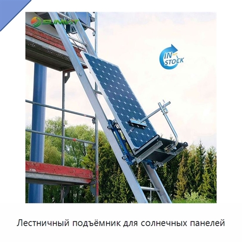 Лестничный подъёмник для солнечных панелей