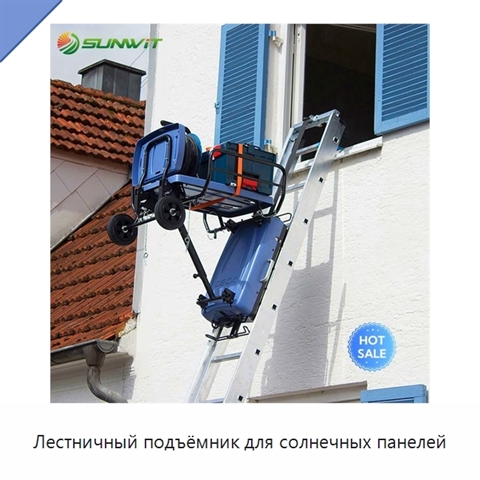 Лестничный подъёмник для солнечных панелей
