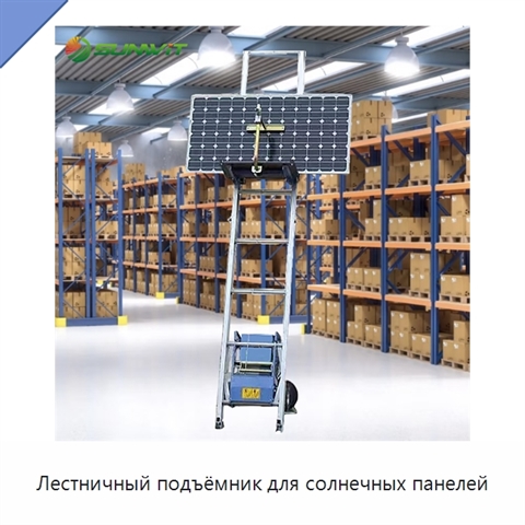 Лестничный подъёмник для солнечных панелей