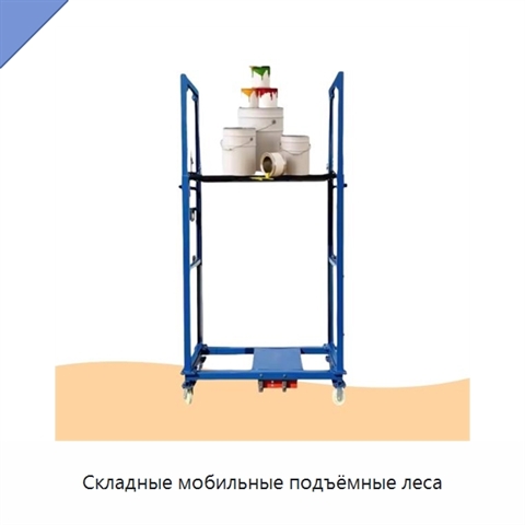 Складные мобильные подъёмные леса