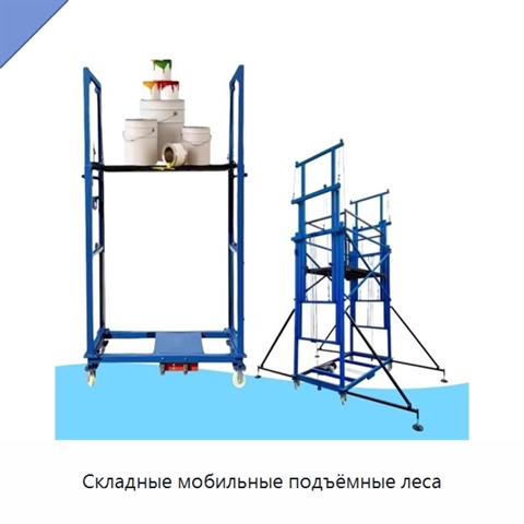 Складные мобильные подъёмные леса