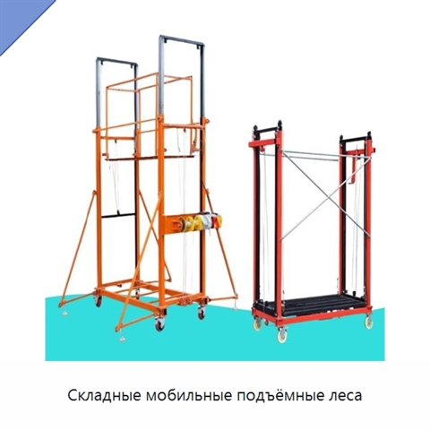 Складные мобильные подъёмные леса