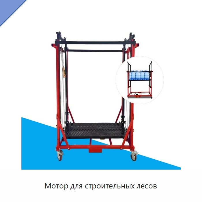 Мотор для строительных лесов — Электротали