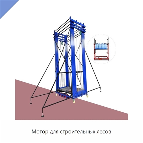 Мотор для строительных лесов