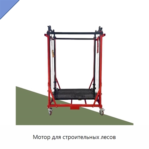 Мотор для строительных лесов