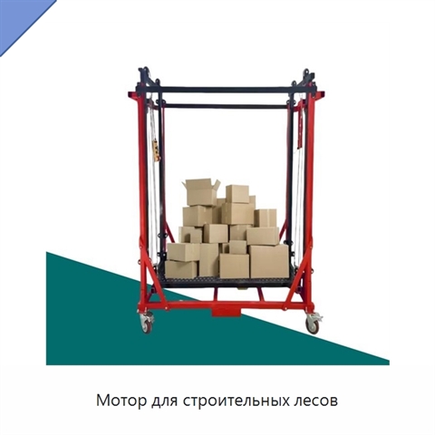 Мотор для строительных лесов