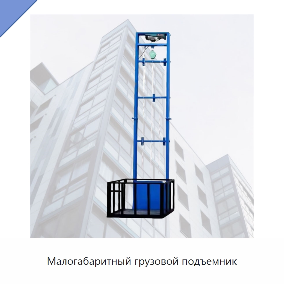 Малогабаритный грузовой подъемник — Подъемные столы
