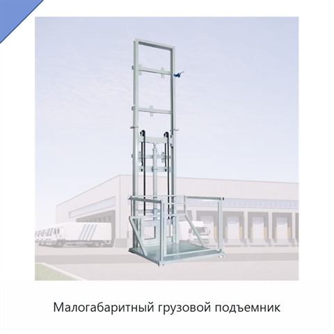 Малогабаритный грузовой подъемник
