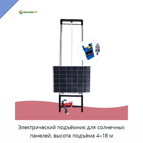 Электрический подъёмник для солнечных панелей, высота подъёма 4–18 м