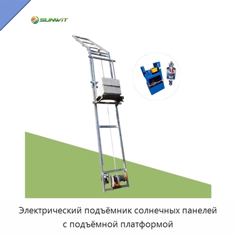 Электрический подъёмник солнечных панелей с подъёмной платформой