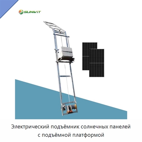 Электрический подъёмник солнечных панелей с подъёмной платформой