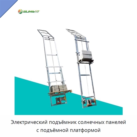 Электрический подъёмник солнечных панелей с подъёмной платформой