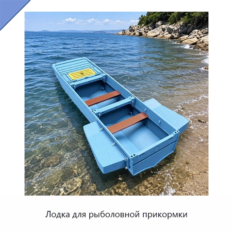 Лодка для рыболовной прикормки