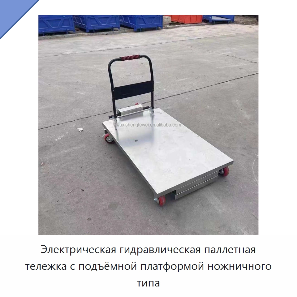 Электрическая гидравлическая паллетная тележка с подъёмной платформой ножничного типа — Подъемные столы