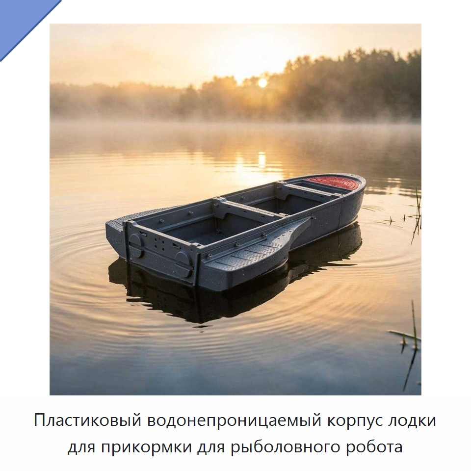Пластиковый водонепроницаемый корпус лодки для прикормки для рыболовного робота — Специальное подъемно-транспортное оборудование