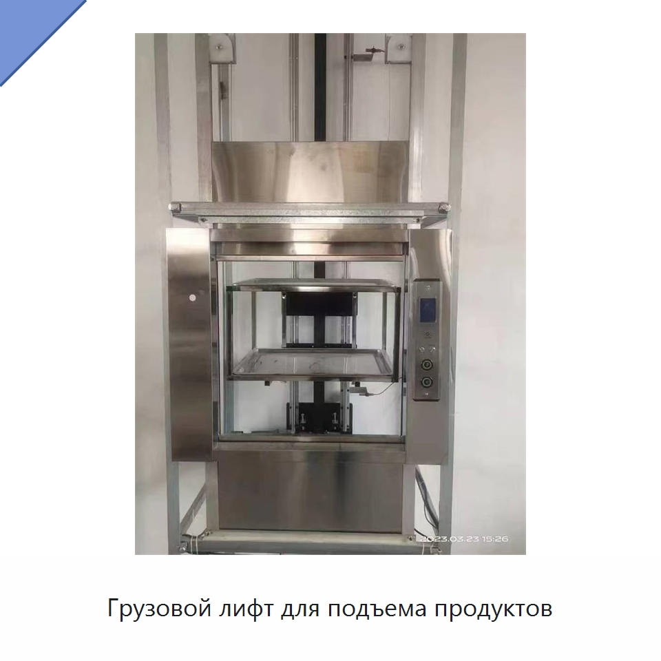 Грузовой лифт для подъема продуктов — Лифты