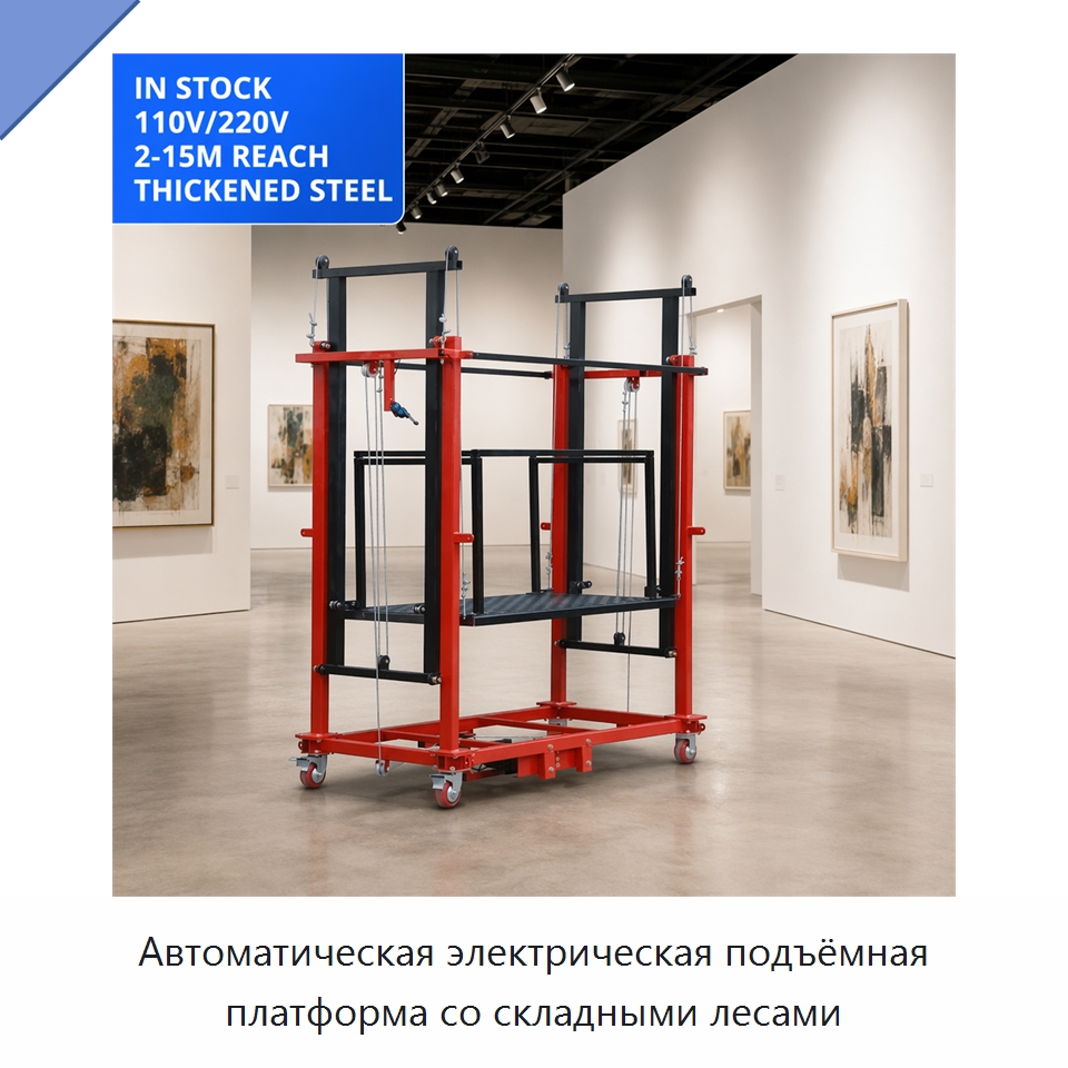 Автоматическая электрическая подъёмная платформа со складными лесами — Электротали