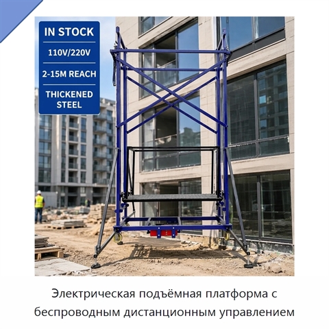 Электрическая подъёмная платформа с беспроводным дистанционным управлением