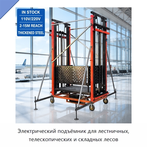 Электрический подъёмник для лестничных, телескопических и складных лесов