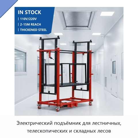 Электрический подъёмник для лестничных, телескопических и складных лесов