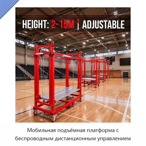Мобильная подъёмная платформа с беспроводным дистанционным управлением