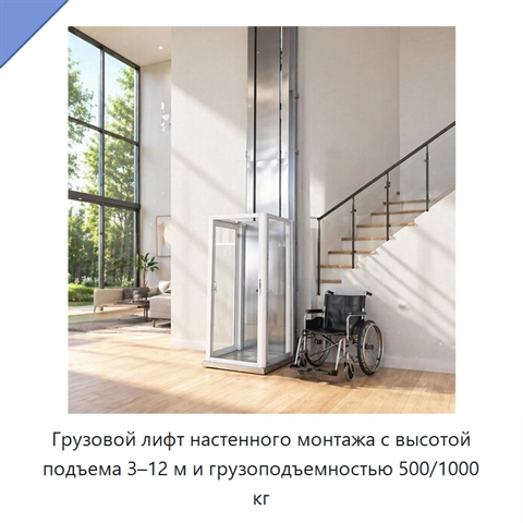 Грузовой лифт настенного монтажа с высотой подъема 3–12 м и грузоподъемностью 500/1000 кг