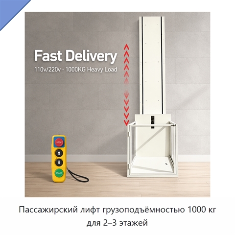 Пассажирский лифт грузоподъёмностью 1000 кг для 2–3 этажей