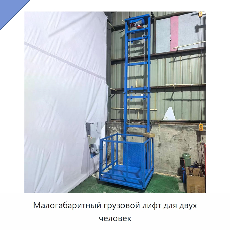 Малогабаритный грузовой лифт для двух человек — Лифты