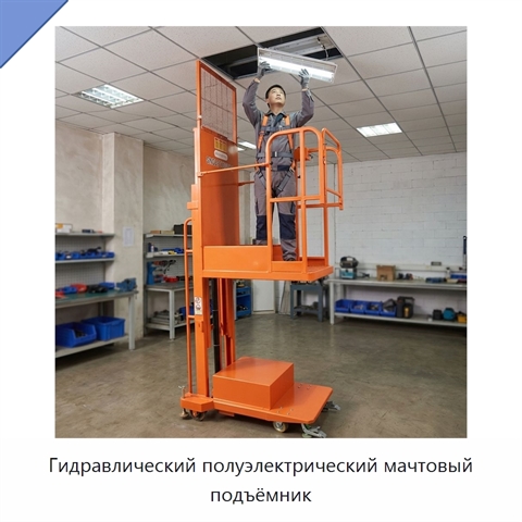 Гидравлический полуэлектрический мачтовый подъёмник