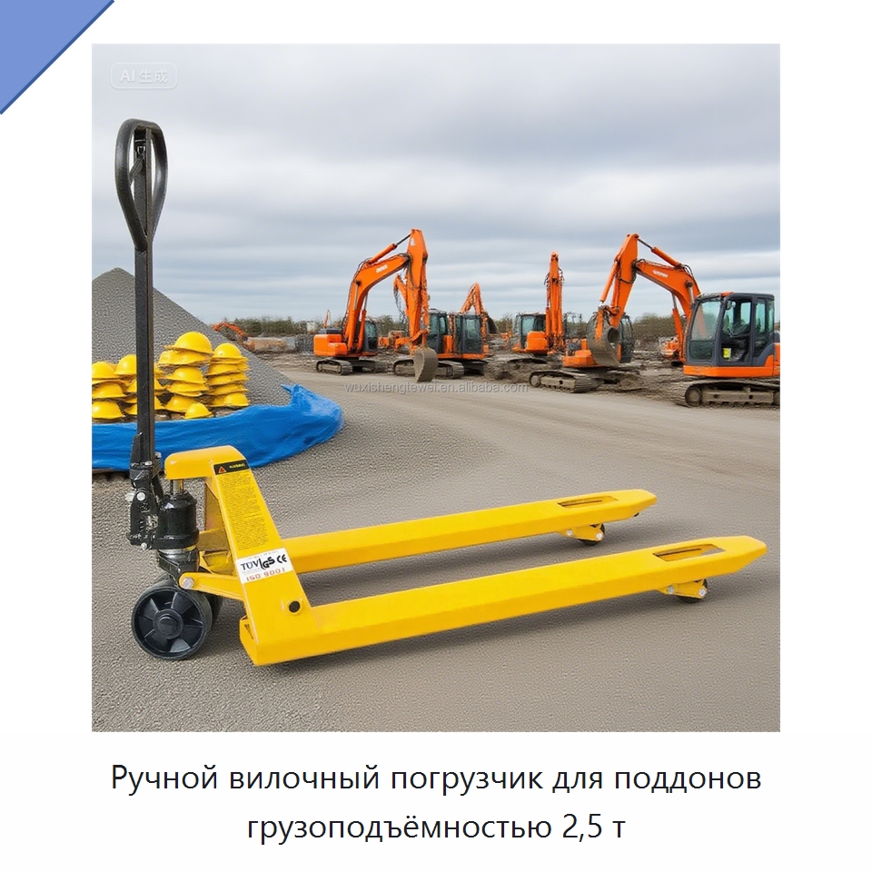 Ручной вилочный погрузчик для поддонов грузоподъёмностью 2,5 т — Вилочные погрузчики