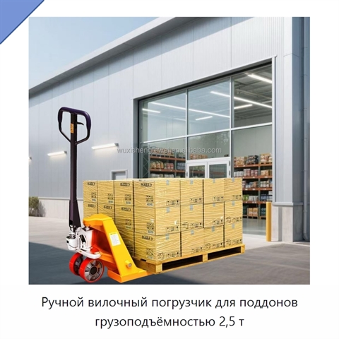 Ручной вилочный погрузчик для поддонов грузоподъёмностью 2,5 т