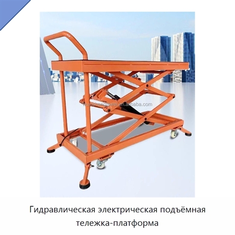 Гидравлическая электрическая подъёмная тележка-платформа
