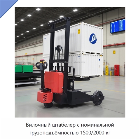 Вилочный штабелер с номинальной грузоподъёмностью 1500/2000 кг