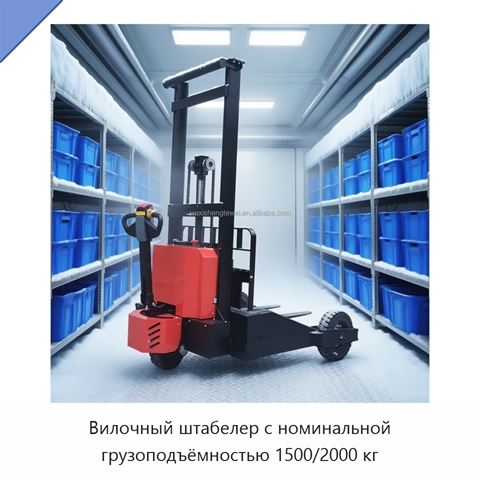 Вилочный штабелер с номинальной грузоподъёмностью 1500/2000 кг