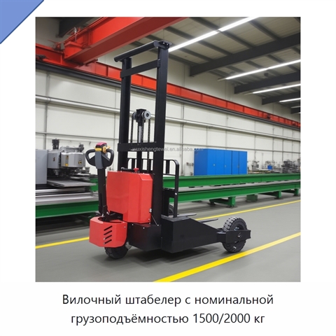 Вилочный штабелер с номинальной грузоподъёмностью 1500/2000 кг