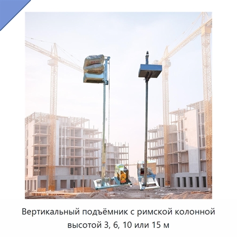 Вертикальный подъёмник с римской колонной высотой 3, 6, 10 или 15 м