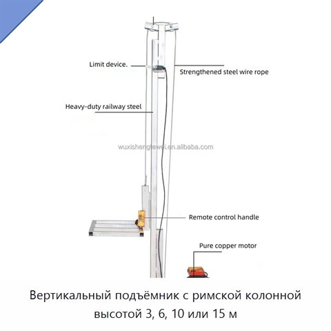 Вертикальный подъёмник с римской колонной высотой 3, 6, 10 или 15 м