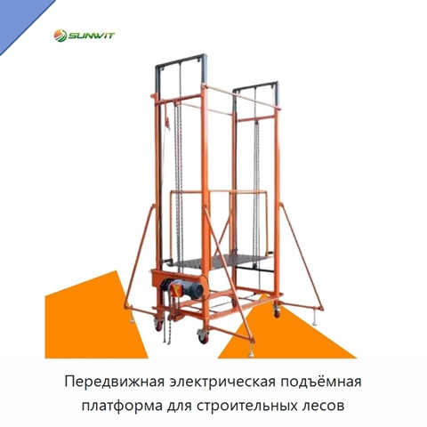 Передвижная электрическая подъёмная платформа для строительных лесов